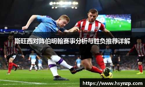 斯旺西对阵伯明翰赛事分析与胜负推荐详解