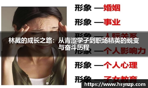 林葳的成长之路：从青涩学子到职场精英的蜕变与奋斗历程