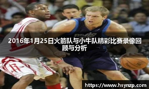 2016年1月25日火箭队与小牛队精彩比赛录像回顾与分析