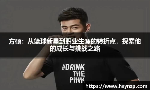 方硕：从篮球新星到职业生涯的转折点，探索他的成长与挑战之路