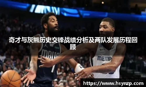 奇才与灰熊历史交锋战绩分析及两队发展历程回顾