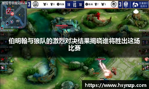 伯明翰与狼队的激烈对决结果揭晓谁将胜出这场比赛