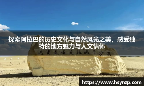 探索阿拉巴的历史文化与自然风光之美，感受独特的地方魅力与人文情怀