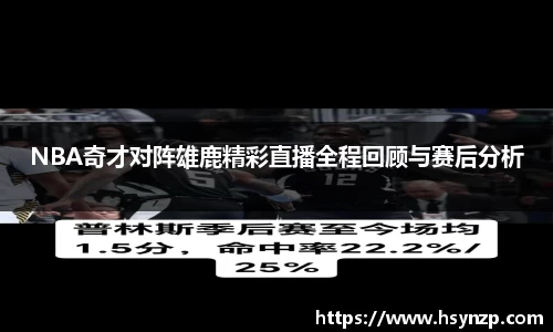 NBA奇才对阵雄鹿精彩直播全程回顾与赛后分析