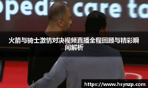 火箭与骑士激情对决视频直播全程回顾与精彩瞬间解析