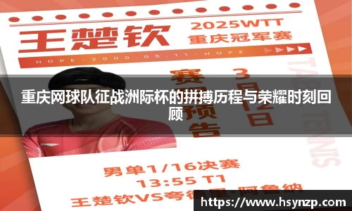 重庆网球队征战洲际杯的拼搏历程与荣耀时刻回顾
