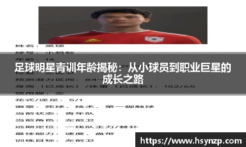 足球明星青训年龄揭秘：从小球员到职业巨星的成长之路