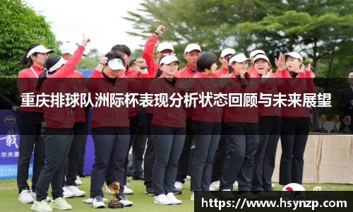 重庆排球队洲际杯表现分析状态回顾与未来展望