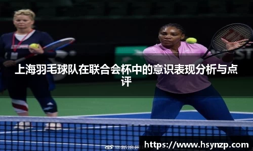 上海羽毛球队在联合会杯中的意识表现分析与点评