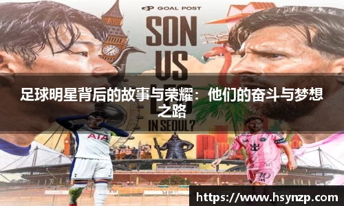 足球明星背后的故事与荣耀：他们的奋斗与梦想之路