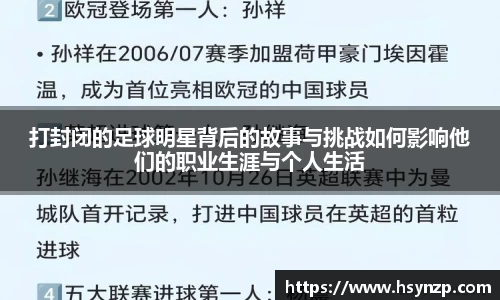打封闭的足球明星背后的故事与挑战如何影响他们的职业生涯与个人生活