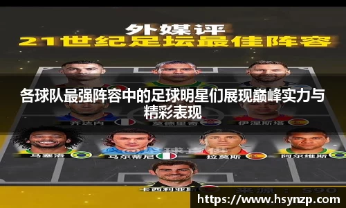 各球队最强阵容中的足球明星们展现巅峰实力与精彩表现
