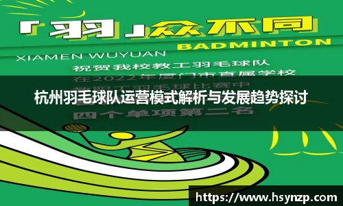 杭州羽毛球队运营模式解析与发展趋势探讨