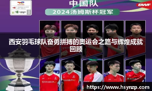 西安羽毛球队奋勇拼搏的奥运会之路与辉煌成就回顾