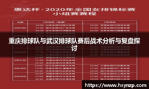 重庆排球队与武汉排球队赛后战术分析与复盘探讨