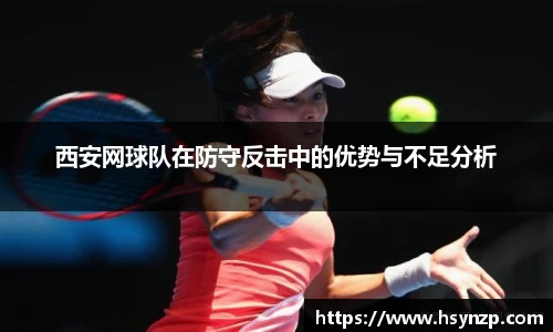 西安网球队在防守反击中的优势与不足分析