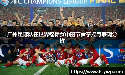广州足球队在世界锦标赛中的节奏掌控与表现分析