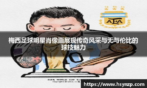 梅西足球明星肖像画展现传奇风采与无与伦比的球技魅力