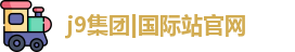 J9集团平台